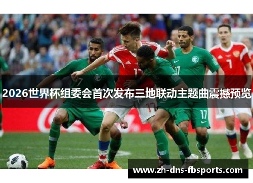 2026世界杯组委会首次发布三地联动主题曲震撼预览