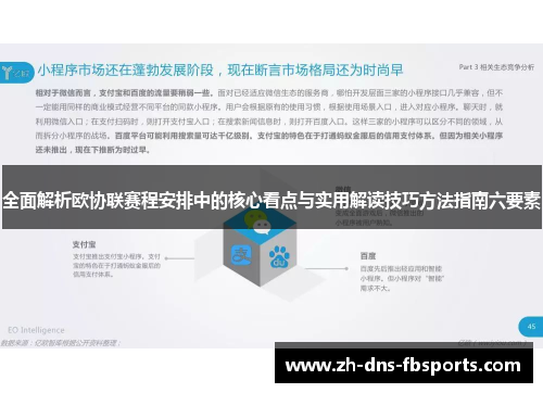 全面解析欧协联赛程安排中的核心看点与实用解读技巧方法指南六要素