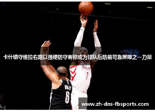 卡什镇守维拉右路以强硬防守著称成为球队后防最可靠屏障之一力量