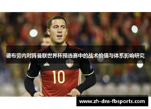 德布劳内对阵曼联世界杯预选赛中的战术价值与体系影响研究 德布劳内对阵曼联世界杯预选赛中的战术价值与体系影响研究