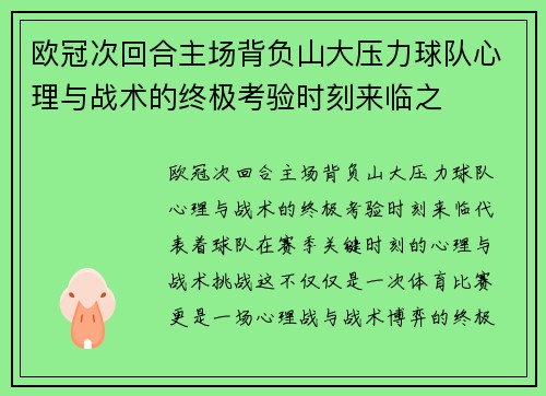欧冠次回合主场背负山大压力球队心理与战术的终极考验时刻来临之 欧冠次回合主场背负山大压力球队心理与战术的终极考验时刻来临之