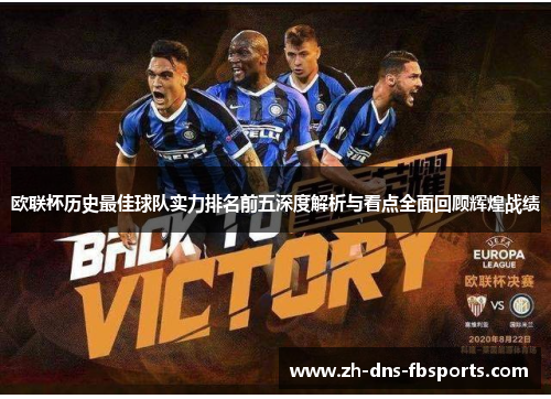 欧联杯历史最佳球队实力排名前五深度解析与看点全面回顾辉煌战绩