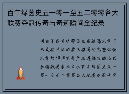 百年绿茵史五一零一至五二零零各大联赛夺冠传奇与奇迹瞬间全纪录