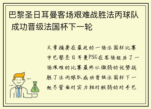 巴黎圣日耳曼客场艰难战胜法丙球队 成功晋级法国杯下一轮 巴黎圣日耳曼客场艰难战胜法丙球队 成功晋级法国杯下一轮
