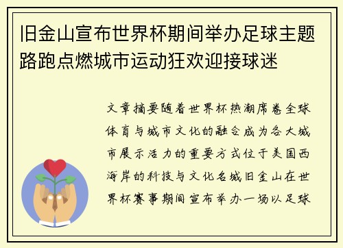 旧金山宣布世界杯期间举办足球主题路跑点燃城市运动狂欢迎接球迷