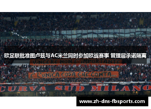 欧足联批准图卢兹与AC米兰同时参加欧战赛事 管理层承诺隔离
