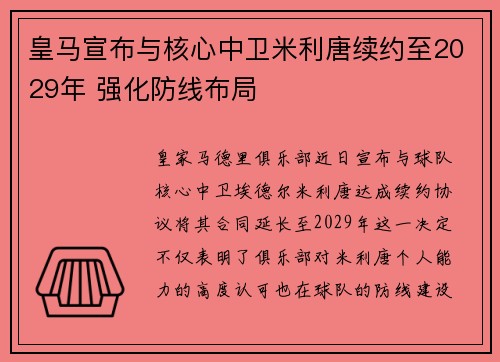 皇马宣布与核心中卫米利唐续约至2029年 强化防线布局