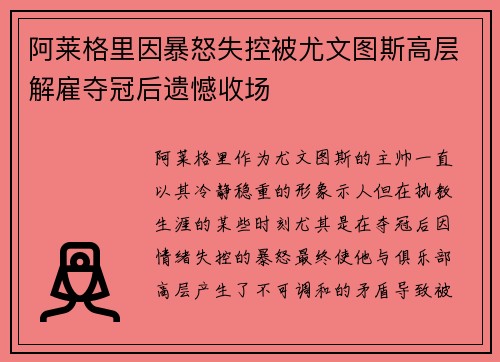 阿莱格里因暴怒失控被尤文图斯高层解雇夺冠后遗憾收场 阿莱格里因暴怒失控被尤文图斯高层解雇夺冠后遗憾收场