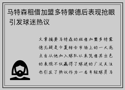 马特森租借加盟多特蒙德后表现抢眼 引发球迷热议