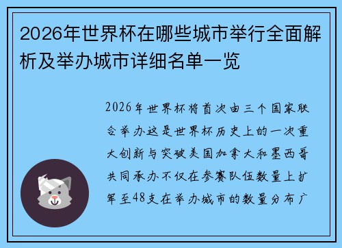 2026年世界杯在哪些城市举行全面解析及举办城市详细名单一览 2026年世界杯在哪些城市举行全面解析及举办城市详细名单一览