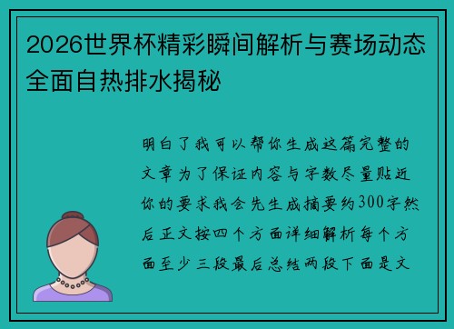 2026世界杯精彩瞬间解析与赛场动态全面自热排水揭秘 2026世界杯精彩瞬间解析与赛场动态全面自热排水揭秘