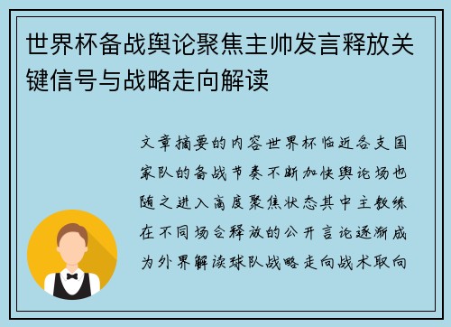 世界杯备战舆论聚焦主帅发言释放关键信号与战略走向解读 世界杯备战舆论聚焦主帅发言释放关键信号与战略走向解读