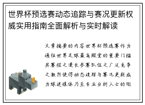 世界杯预选赛动态追踪与赛况更新权威实用指南全面解析与实时解读 世界杯预选赛动态追踪与赛况更新权威实用指南全面解析与实时解读