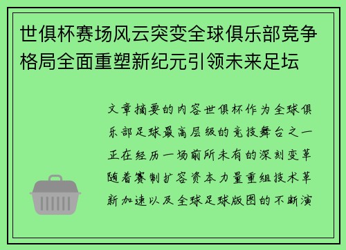 世俱杯赛场风云突变全球俱乐部竞争格局全面重塑新纪元引领未来足坛 世俱杯赛场风云突变全球俱乐部竞争格局全面重塑新纪元引领未来足坛