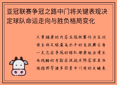亚冠联赛争冠之路中门将关键表现决定球队命运走向与胜负格局变化 亚冠联赛争冠之路中门将关键表现决定球队命运走向与胜负格局变化