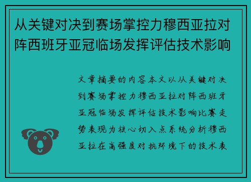 从关键对决到赛场掌控力穆西亚拉对阵西班牙亚冠临场发挥评估技术影响比赛走势表现 从关键对决到赛场掌控力穆西亚拉对阵西班牙亚冠临场发挥评估技术影响比赛走势表现