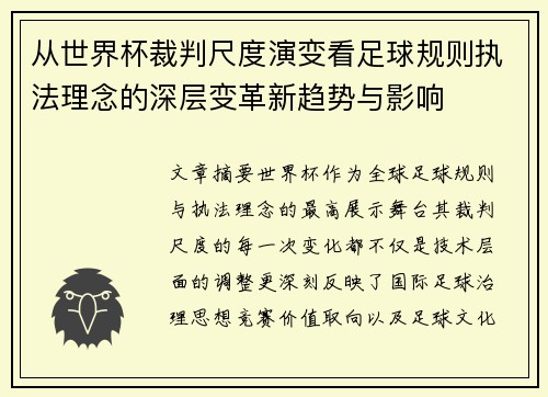 从世界杯裁判尺度演变看足球规则执法理念的深层变革新趋势与影响 从世界杯裁判尺度演变看足球规则执法理念的深层变革新趋势与影响