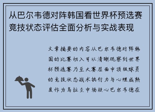 从巴尔韦德对阵韩国看世界杯预选赛竞技状态评估全面分析与实战表现 从巴尔韦德对阵韩国看世界杯预选赛竞技状态评估全面分析与实战表现