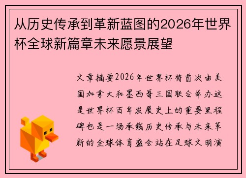 从历史传承到革新蓝图的2026年世界杯全球新篇章未来愿景展望 从历史传承到革新蓝图的2026年世界杯全球新篇章未来愿景展望