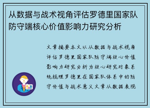 从数据与战术视角评估罗德里国家队防守端核心价值影响力研究分析 从数据与战术视角评估罗德里国家队防守端核心价值影响力研究分析