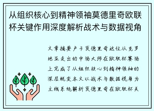 从组织核心到精神领袖莫德里奇欧联杯关键作用深度解析战术与数据视角 从组织核心到精神领袖莫德里奇欧联杯关键作用深度解析战术与数据视角