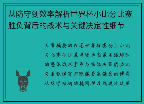 从防守到效率解析世界杯小比分比赛胜负背后的战术与关键决定性细节 从防守到效率解析世界杯小比分比赛胜负背后的战术与关键决定性细节