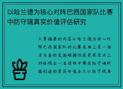 以哈兰德为核心对阵巴西国家队比赛中防守端真实价值评估研究 以哈兰德为核心对阵巴西国家队比赛中防守端真实价值评估研究