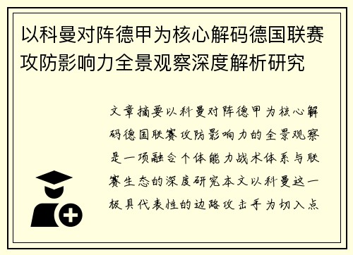 以科曼对阵德甲为核心解码德国联赛攻防影响力全景观察深度解析研究 以科曼对阵德甲为核心解码德国联赛攻防影响力全景观察深度解析研究