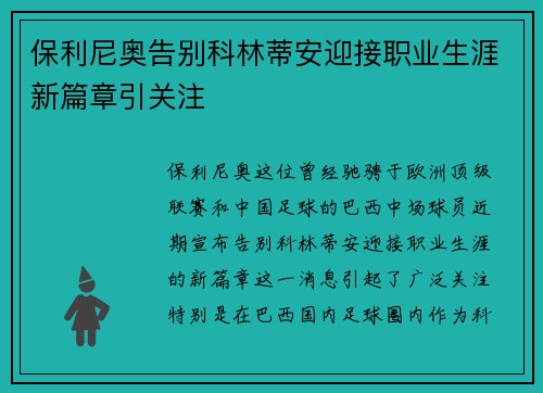 保利尼奥告别科林蒂安迎接职业生涯新篇章引关注 保利尼奥告别科林蒂安迎接职业生涯新篇章引关注