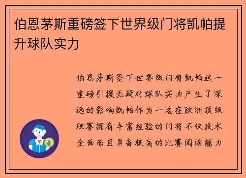 伯恩茅斯重磅签下世界级门将凯帕提升球队实力 伯恩茅斯重磅签下世界级门将凯帕提升球队实力