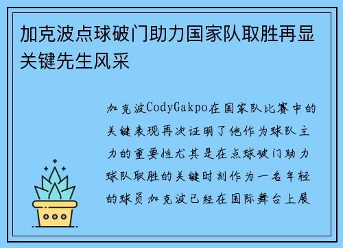 加克波点球破门助力国家队取胜再显关键先生风采 加克波点球破门助力国家队取胜再显关键先生风采