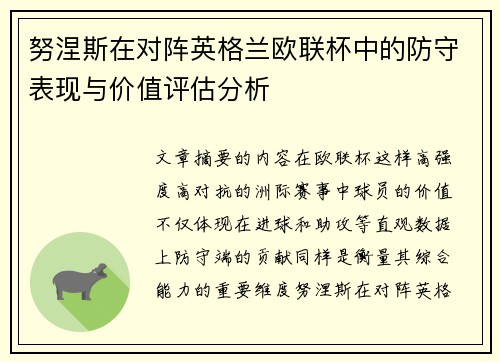 努涅斯在对阵英格兰欧联杯中的防守表现与价值评估分析 努涅斯在对阵英格兰欧联杯中的防守表现与价值评估分析