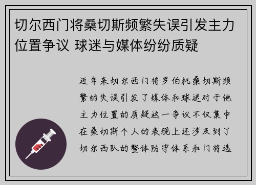 切尔西门将桑切斯频繁失误引发主力位置争议 球迷与媒体纷纷质疑 切尔西门将桑切斯频繁失误引发主力位置争议 球迷与媒体纷纷质疑