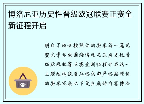 博洛尼亚历史性晋级欧冠联赛正赛全新征程开启 博洛尼亚历史性晋级欧冠联赛正赛全新征程开启
