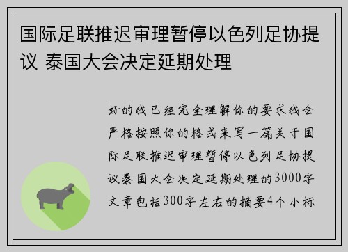 国际足联推迟审理暂停以色列足协提议 泰国大会决定延期处理