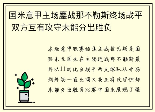 国米意甲主场鏖战那不勒斯终场战平 双方互有攻守未能分出胜负 国米意甲主场鏖战那不勒斯终场战平 双方互有攻守未能分出胜负