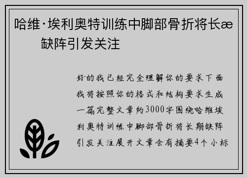 哈维·埃利奥特训练中脚部骨折将长期缺阵引发关注 哈维·埃利奥特训练中脚部骨折将长期缺阵引发关注