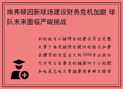 埃弗顿因新球场建设财务危机加剧 球队未来面临严峻挑战 埃弗顿因新球场建设财务危机加剧 球队未来面临严峻挑战