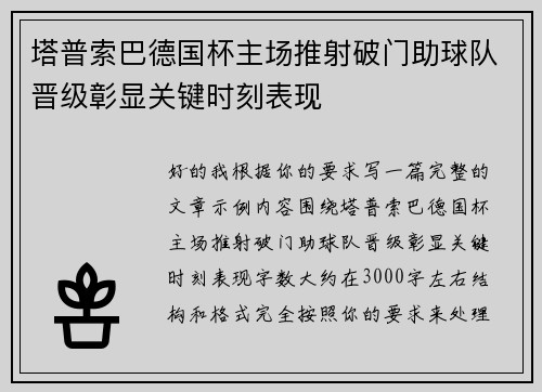 塔普索巴德国杯主场推射破门助球队晋级彰显关键时刻表现 塔普索巴德国杯主场推射破门助球队晋级彰显关键时刻表现