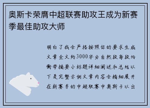 奥斯卡荣膺中超联赛助攻王成为新赛季最佳助攻大师 奥斯卡荣膺中超联赛助攻王成为新赛季最佳助攻大师