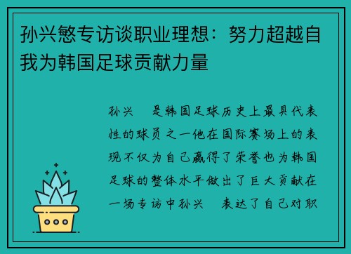 孙兴慜专访谈职业理想:努力超越自我为韩国足球贡献力量 孙兴慜专访谈职业理想:努力超越自我为韩国足球贡献力量