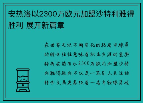 安热洛以2300万欧元加盟沙特利雅得胜利 展开新篇章 安热洛以2300万欧元加盟沙特利雅得胜利 展开新篇章