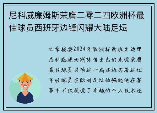 尼科威廉姆斯荣膺二零二四欧洲杯最佳球员西班牙边锋闪耀大陆足坛 尼科威廉姆斯荣膺二零二四欧洲杯最佳球员西班牙边锋闪耀大陆足坛
