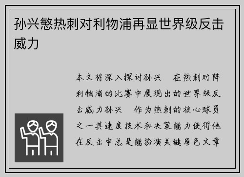孙兴慜热刺对利物浦再显世界级反击威力 孙兴慜热刺对利物浦再显世界级反击威力