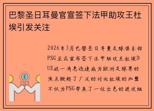 巴黎圣日耳曼官宣签下法甲助攻王杜埃引发关注 巴黎圣日耳曼官宣签下法甲助攻王杜埃引发关注