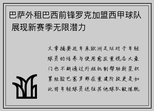 巴萨外租巴西前锋罗克加盟西甲球队 展现新赛季无限潜力