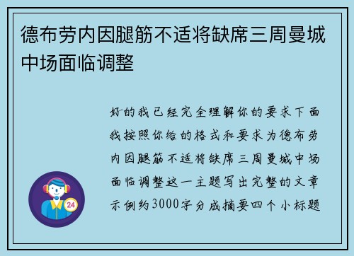 德布劳内因腿筋不适将缺席三周曼城中场面临调整
