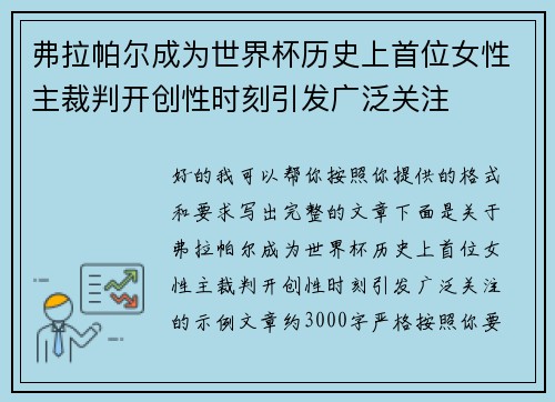 弗拉帕尔成为世界杯历史上首位女性主裁判开创性时刻引发广泛关注