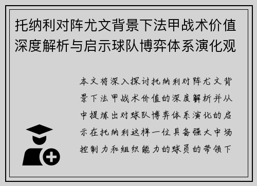 托纳利对阵尤文背景下法甲战术价值深度解析与启示球队博弈体系演化观察