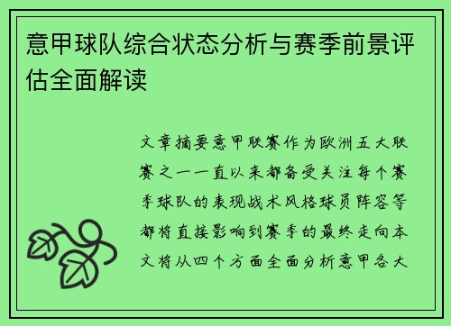 意甲球队综合状态分析与赛季前景评估全面解读
